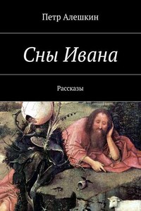 Сны Ивана. Рассказы