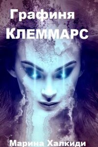 Графиня Клеммарс