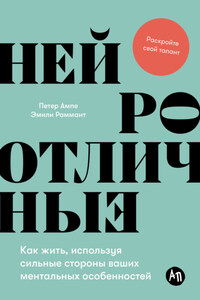 Нейроотличные: Как жить, используя сильные стороны ваших ментальных особенностей