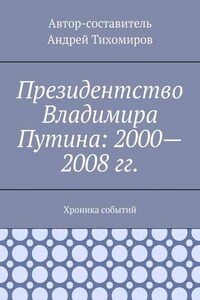 Президентство Владимира Путина: 2000—2008 гг. Хроника событий