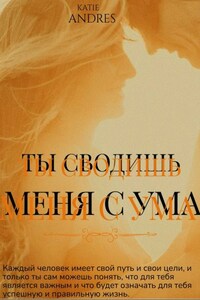 Ты сводишь меня с ума