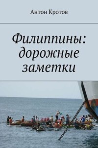 Филиппины: дорожные заметки