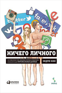 Ничего личного: Как социальные сети, поисковые системы и спецслужбы используют наши персональные данные