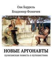 Новые аргонавты. Хулиганская повесть о путешествии