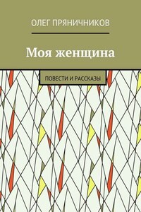 Моя женщина. Повести и рассказы