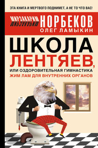 Школа лентяев, или Тибетская оздоровительная гимнастика для внутренних органов