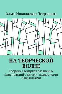 На творческой волне. Сборник сценариев различных мероприятий с детьми, подростками и педагогами