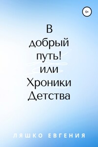 В добрый путь! или Хроники Детства