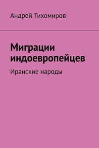 Миграции индоевропейцев. Иранские народы