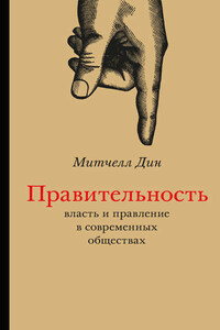 Правительность. Власть и правление в современных обществах