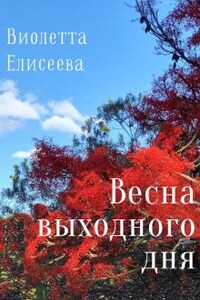 Весна выходного дня