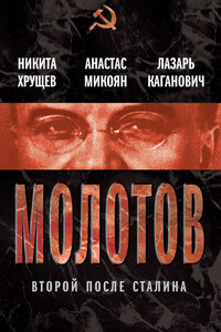 Молотов. Второй после Сталина (сборник)