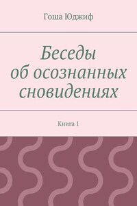 Беседы об осознанных сновидениях. Книга 1