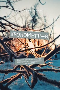 Хронометр-6. Издание группы авторов под редакцией Сергея Ходосевича. Февраль 2019