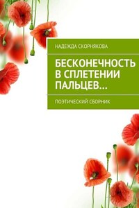 Бесконечность в сплетении пальцев…