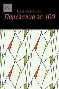 Перевалив за 100