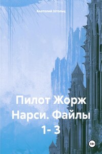 Пилот Жорж Нарси. Файлы 1- 3