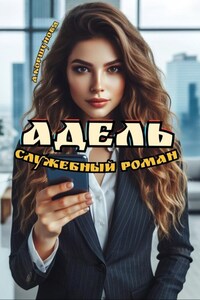 Адель. Служебный роман