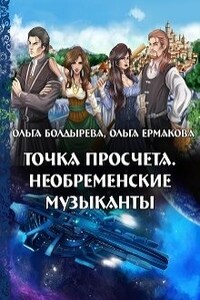 Точка просчета. Необременские музыканты