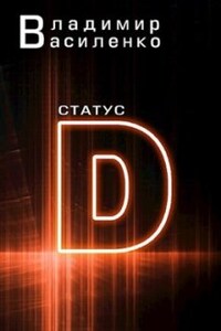 Статус D