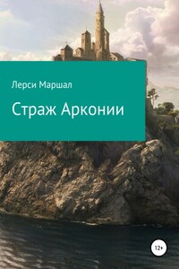 Страж Арконии