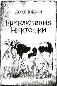 Приключения Никтошки (сборник)