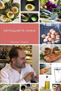 Кетодиета Ника