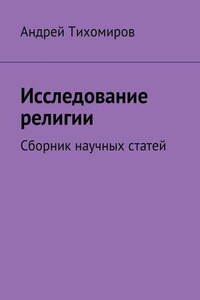 Исследование религии. Сборник научных статей