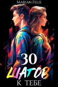 30 шагов к тебе