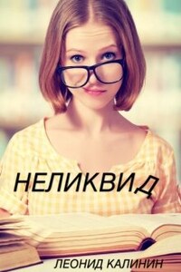 Неликвид