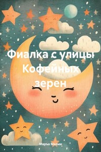 Фиалка с улицы Кофейных зерен