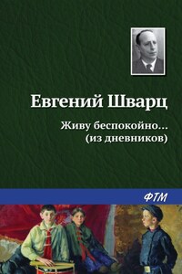 Живу беспокойно… (из дневников)