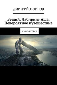 Вещий. Лабиринт Аша. Невероятное путешествие. Книга вторая