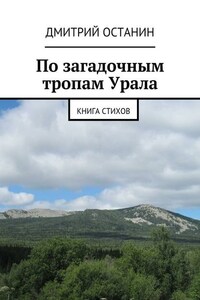 По загадочным тропам Урала