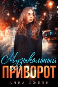 Музыкальный приворот. Книга 1