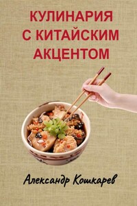 Кулинария с китайским акцентом