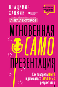 Мгновенная самопрезентация. Как говорить шутя и при этом добиваться серьезных результатов