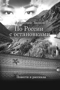 По России с остановками. Повести и рассказы