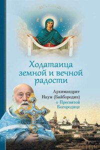 Ходатаица земной и вечной радости: О Пресвятой Богородице