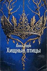 Хищные птицы