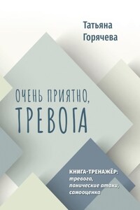 Очень приятно, тревога. Книга-тренажер: тревога, панические атаки, самооценка