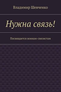 Нужна связь! Посвящается воинам-связистам