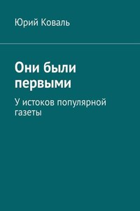 Они были первыми. У истоков популярной газеты