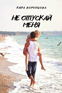 Не отпускай меня