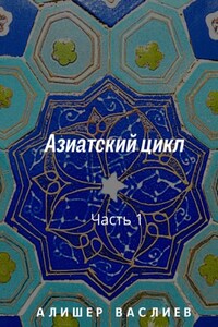 Азиатский цикл. Часть 1