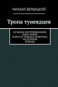 Тропа тунеядцев. Из жизни контрразведчиков. Книга первая. В августе тридцать четвертого. Часть вторая. Блокада