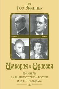 Империя и одиссея. Бриннеры в Дальневосточной России и за ее пределами