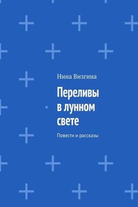 Переливы в лунном свете. Повести и рассказы