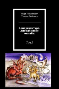 Контркультура. Апокалипсис онлайн. Том 2