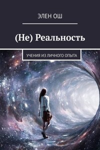 (Не) Реальность. Учения из личного опыта